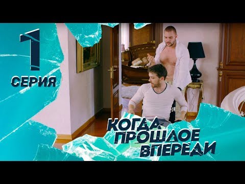 КОГДА ПРОШЛОЕ ВПЕРЕДИ. Серия 1 ≡ THE PAST IS YET TO COME. Episode 1 (Eng Sub)