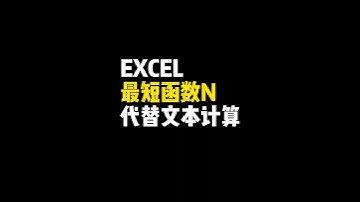 Excel最短函数，你用过吗？ #EXCEL高效技巧分享 #创作者中心 #创作灵感 #办公技巧 #表格函数