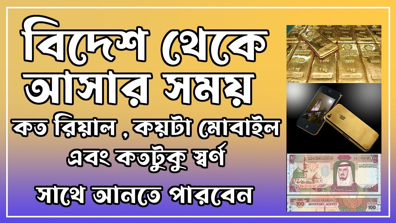 বিদেশ থেকে কত রিয়াল , কয়টা মোবাইল,কতটুকু স্বর্ণ সাথে আনতে পারবেন Gold Business Dubai to Bangladesh