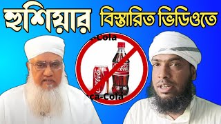 Dont drink coca cola || Sajjad nomani bayan. M Rijwan  Qasimi banglawaz albalaaghstudio