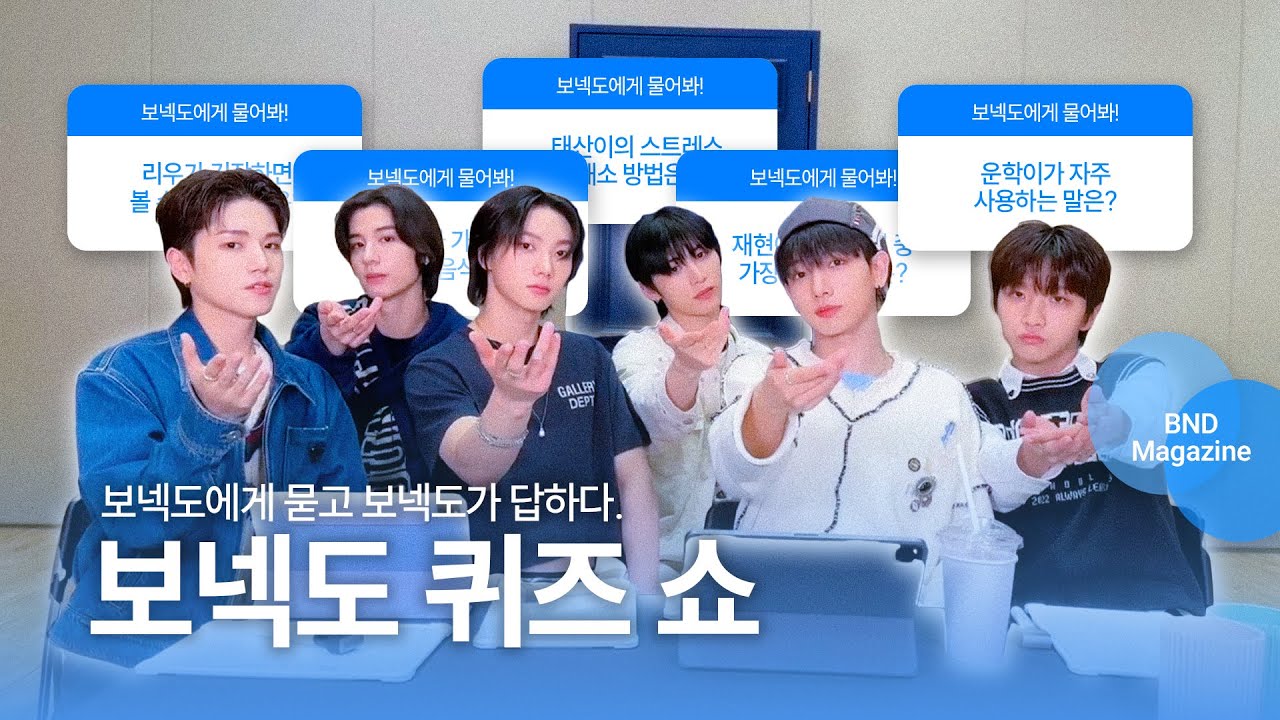 [BND] 운학이가 매일 밤마다 태산이 형아 사랑해요♡ 라고 해줘요 ㄴ 아 그 워딩 아니에요 💥 | 보넥도의 TMI를 알아 보는 시간! BND 매거진