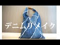 【古着ジーンズの活用方法】裏地なしで簡単に作れます/リメイク/ハンドメイド