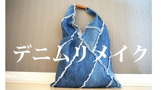 [How to use old jeans] Easy to make without lining / Remake / Handmade by Miharaのリメイク。ハギレや古着で作る小物たち 103,418 views 10 months ago 14 minutes, 53 seconds