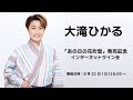 【8/21】大滝ひかる「あの日の花吹雪」発売記念インターネットサイン会