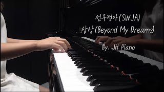 선우정아(SWJA) - 상상(Beyond My Dreams) 피아노 커버(Piano Cover) I 이상한 변호사 우영우 OST (Extraordinary Attorney Woo)