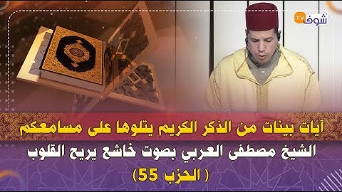 آيات بينات من الذكر الكريم يتلوها على مسامعكم الشيخ مصطفى العربي بصوت خاشع يريح القلوب ( الحزب 55)
