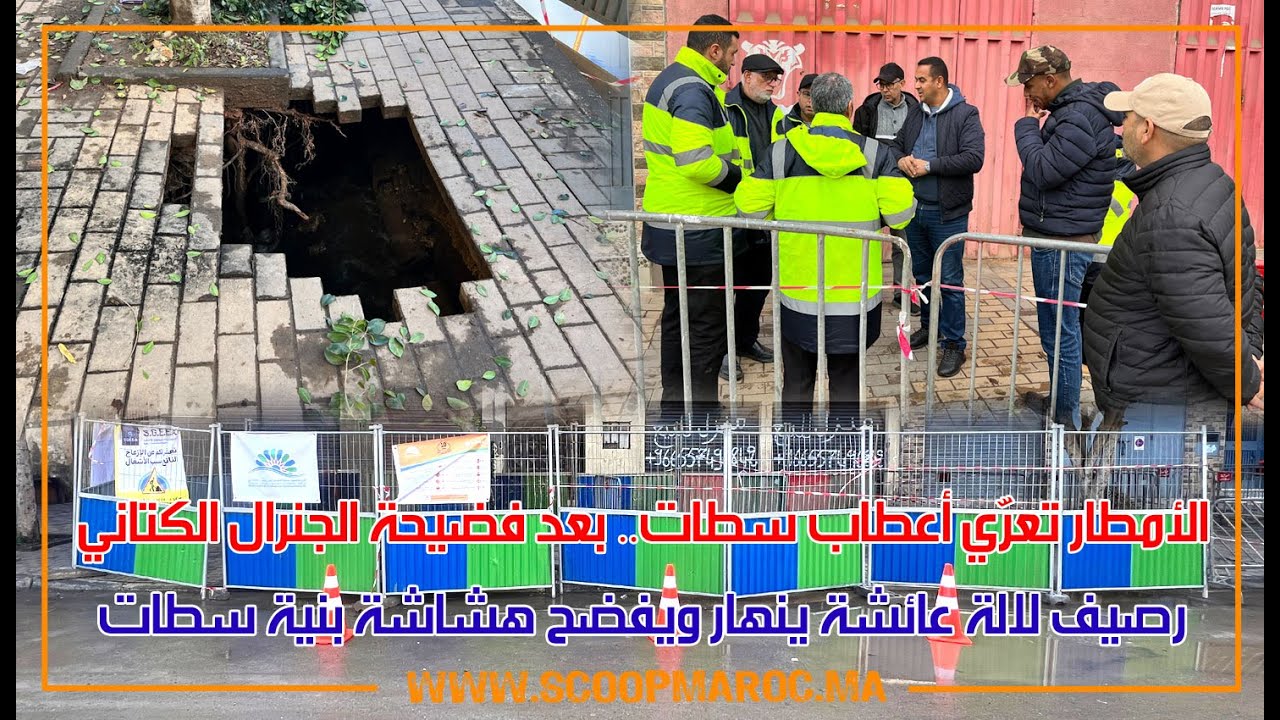 الأمطار تعري المستور بسطات.. بعد فضيحة الجنرال الكتاني.. رصيف لالة عائشة ينهار ويفضح هشاشة بنية سطات