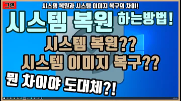 시스템 복원방법 복원과 복구의 차이 시스템 복원하는 방법