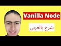 Vanilla node js tutorial شرح