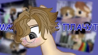 ♡Пони клип♡Алёна Швец-Мальчики не плачут♡ ♡Пони клип♡Алёна Швец-Мальчики не плачут♡