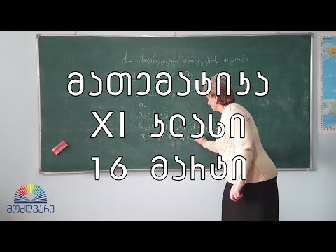 XI კლასი/მათემატიკა/16 მარტი - არითმეტიკული და გეომეტრიული პროგრესიები