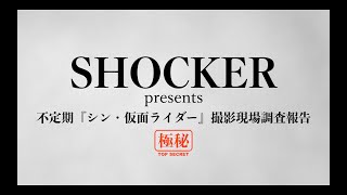 SHOCKER presents 不定期『シン・仮面ライダー』撮影現場調査報告 第３回