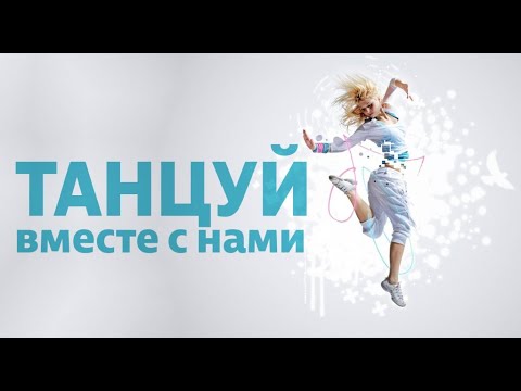 Рубрика «Танцуй вместе с нами», танец «Подружки»