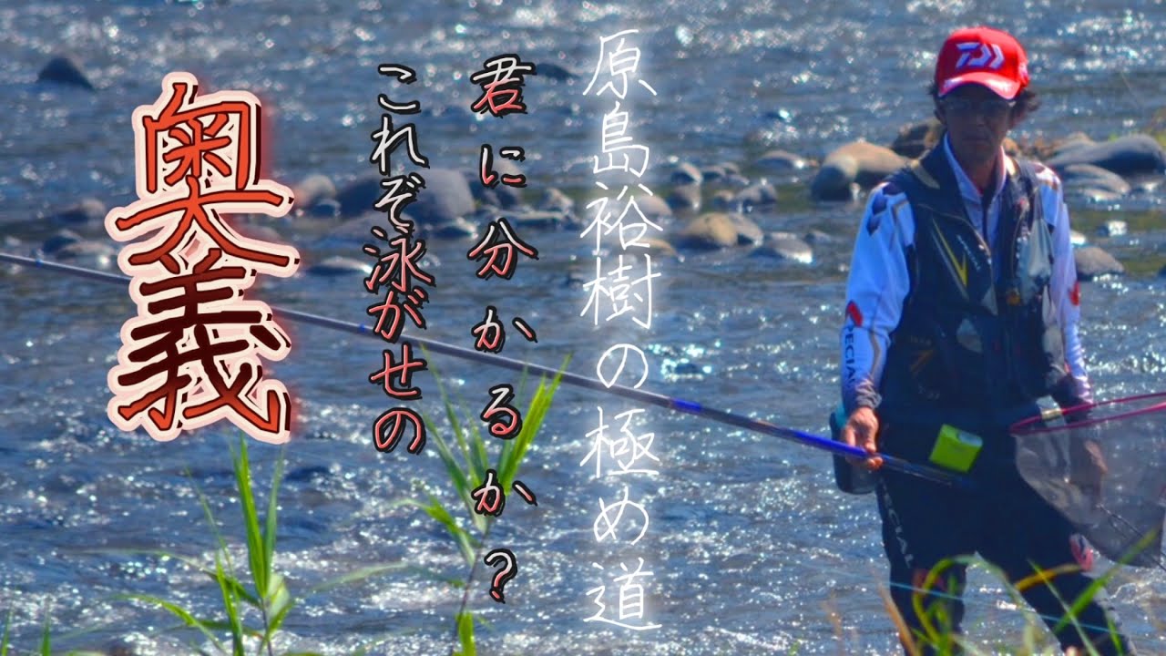 神技を盗め！相模川・高田橋でレジェンド原島名人が魅せる「流石名人」すぎる泳がせ釣り