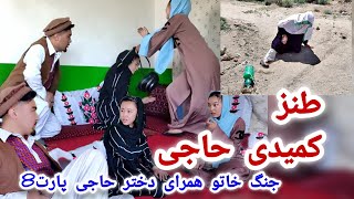 طنز کمیدی حاجی #طنز هزارگی #سریال هزارگی #طنز خنده دار New Hazaragi short Video, informativeقسمت8