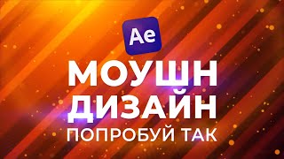 Топ 11 🍧 Популярные Приемы Для Моушн Дизайна! Как Сделать Круто В After Effects V2 - Aeplug 301