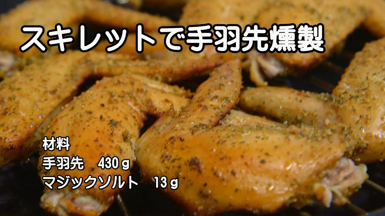 手羽先燻製 スキレットで手羽先を燻しながら焼きました 熱燻製 Youtube