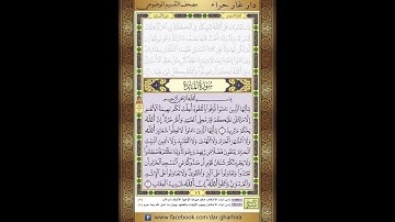 المصحف المعلم الشيخ الحصري سورة المائدة  الجزء السادس  الحزب الحادي عشر  الربع الثالث