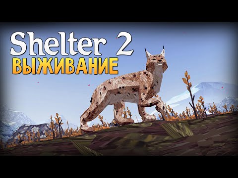 Video: Lynx Starring Izdzīvošanas Spēle Shelter 2 Atlikta Līdz 2015. Gada 1. Ceturksnim