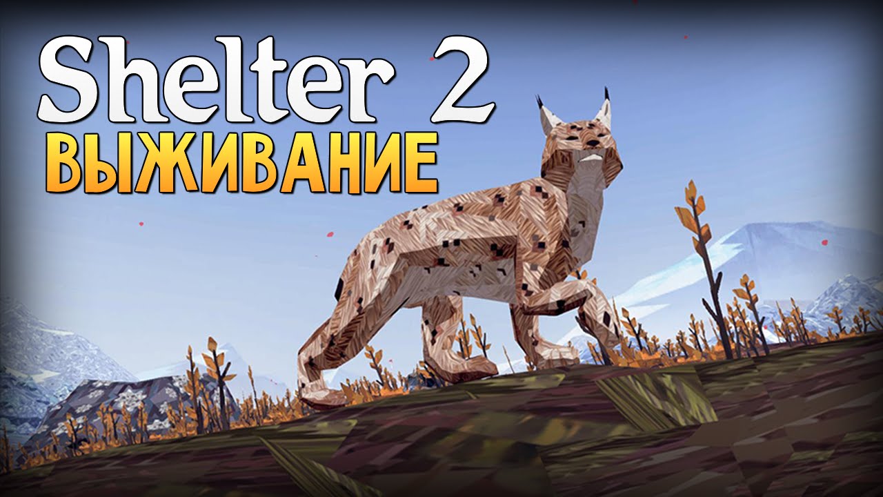 Скачать игру shelter 2 симулятор рыси