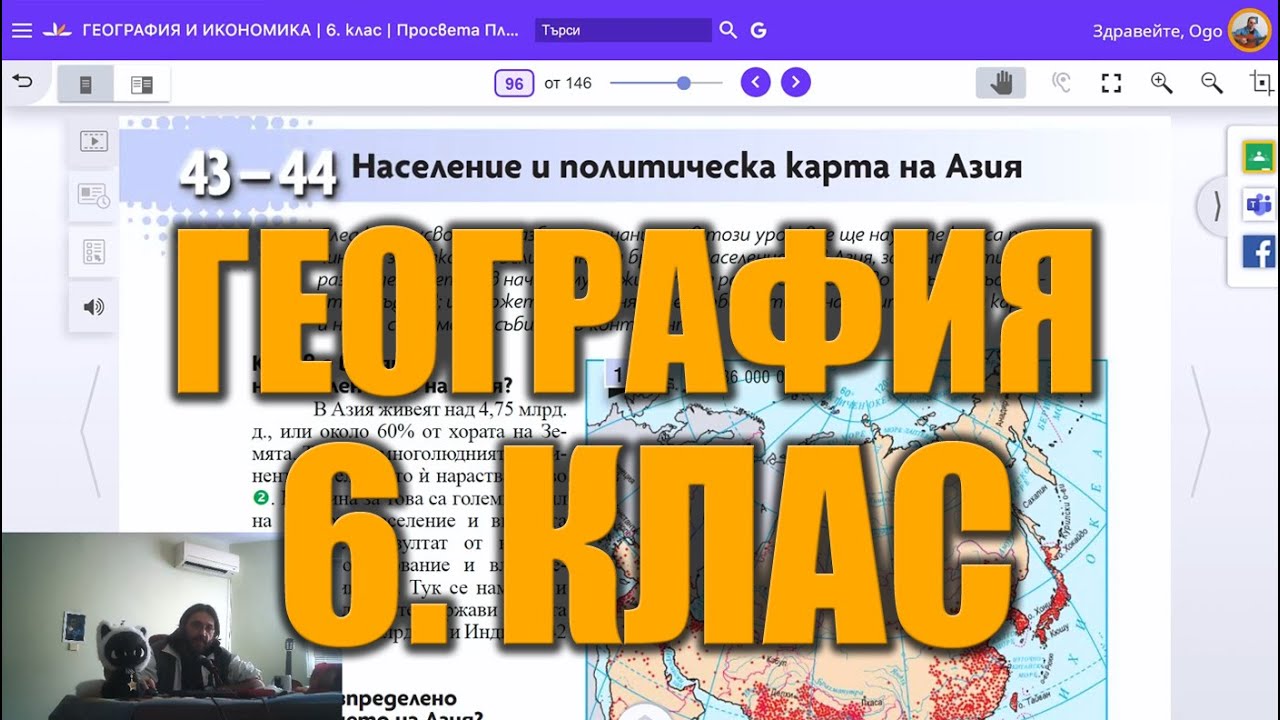 Урок 43: Население на Азия - География и Икономика за 6 клас 📙🌍