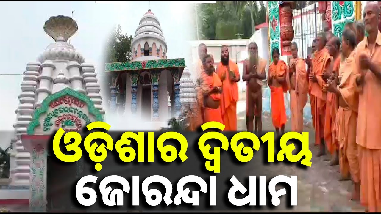 ସାଧୁସନ୍ଥ ମାନେ ଏଠାକୁ ଆସି ମାନବ ସମାଜର କଲ୍ୟାଣ ନିମନ୍ତେ ଅଖଣ୍ଡ ଧୂନି ଜାଳିଥାନ୍ତି || Knews odisha