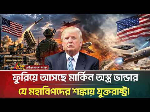 ইরান যু/দ্ধের ধাক্কায় ফাঁকা হচ্ছে মার্কিন অ/স্ত্রাগার! দুশ্চিন্তায় ট্রাম্প! | Iran US War | ATN