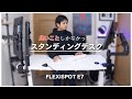 電動昇降のスタンディングデスク買ったら良いことしかなかった / Flexispot E7