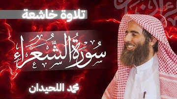 سورة الشعراء كاملة بصوت الشيخ محمد اللحيدان | تلاوة خاشعة مؤثرة تهز القلوب بجودة عالية