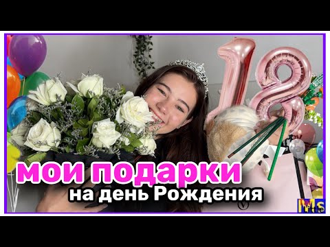 МОИ ПОДАРКИ НА ДЕНЬ РОЖДЕНИЯ || 18 ЛЕТ