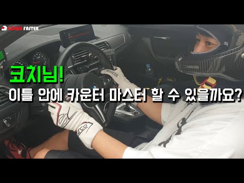 카운터 스티어 하는 법
