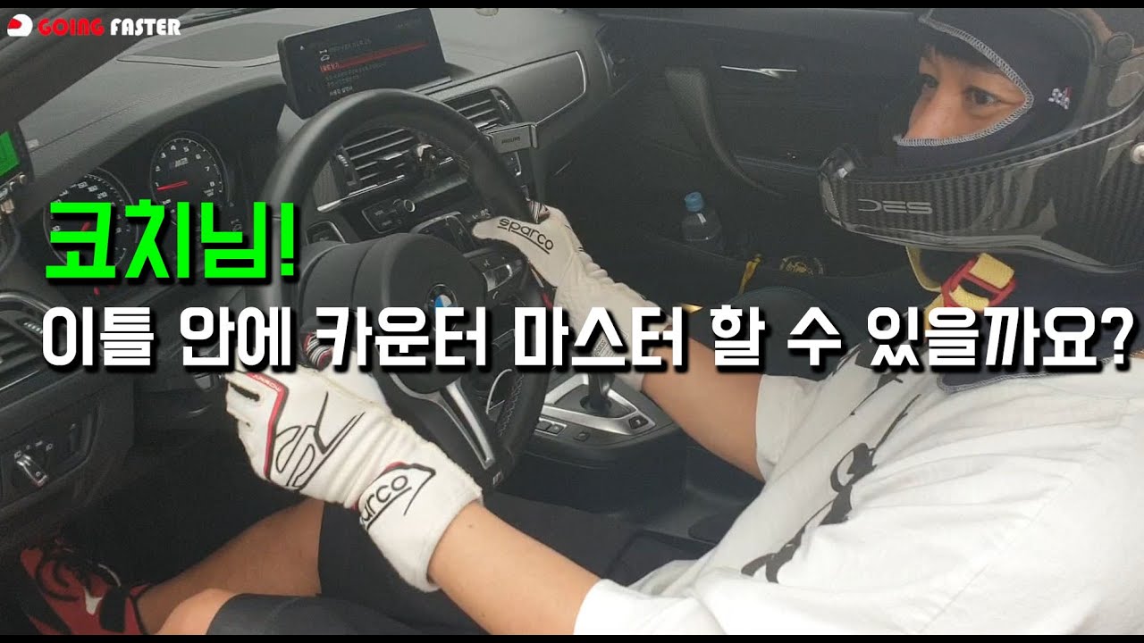 카운터 스티어 하는 법