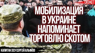 Как выглядит мобилизация в ЗСУ: Алко-трэш банду возят по Украине. Капитан ЗСУ Сергей Алымов