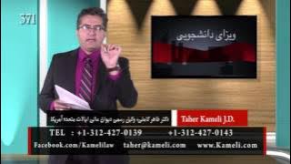 ویزای دانشجویی - کلاسهای مهاجرتی دکتر طاهر کاملی