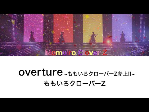 【overture ~ももいろクローバーZ参上!!~】歌詞・コール動画
