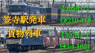 笠寺駅を発車する貨物列車【2059レ】【3075レ】