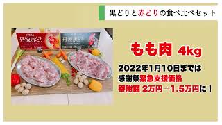 京都府亀岡市ふるさと納税 返礼品特集 「 地鶏 丹波黒どり&丹波赤どり もも肉 ＆むね肉」