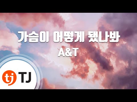 [TJ노래방] 가슴이어떻게됐나봐 - A&T / TJ Karaoke