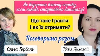 Як відкрити власну справу без стартового капіталу! 💲Як отримати гранти та що це?🔥