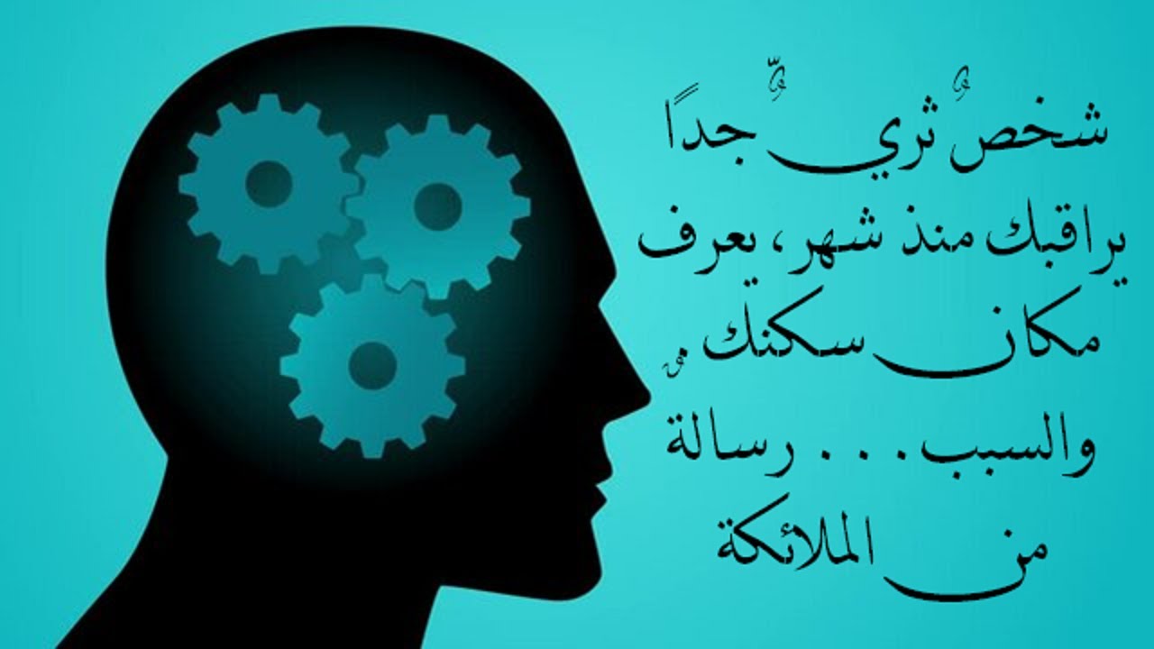 شخصٌ ثريٌّ جدًا يراقبك منذ شهر، يعرف مكان سكنك يا زوهرية  والسبب    رسالةٌ من الملائكة