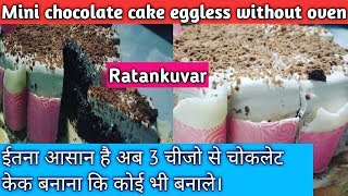 ... #homemade mini chocolate cake recipe in hindi #minicakeinkadai how