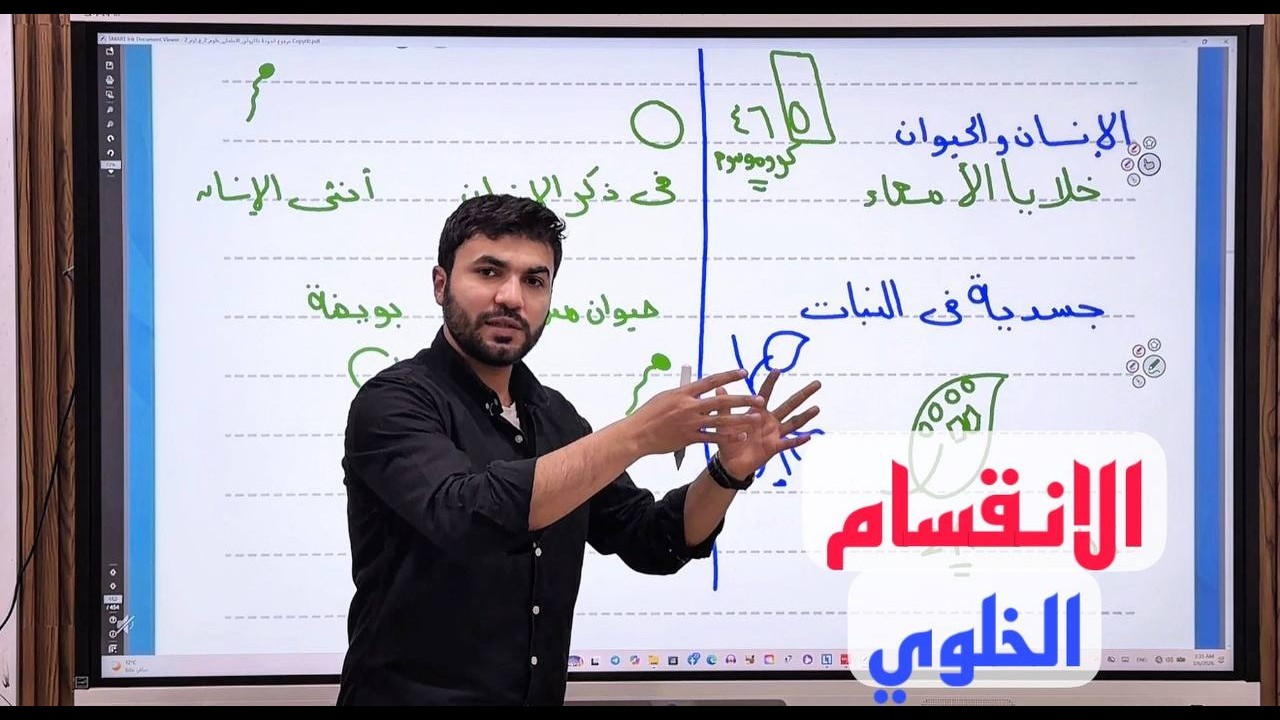 الدرس الأول الوحدة الثالثة علوم تانية إعدادي الترم التاني 2026 ( الانقسام الخلوي ) أسهل شرح