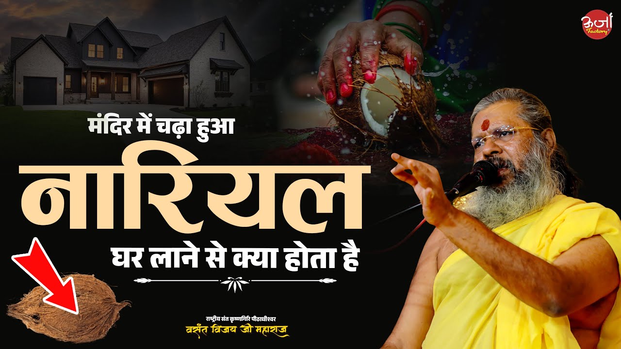 मंदिर में चढ़ा हुआ नारियल घर लाने से क्या होता है |