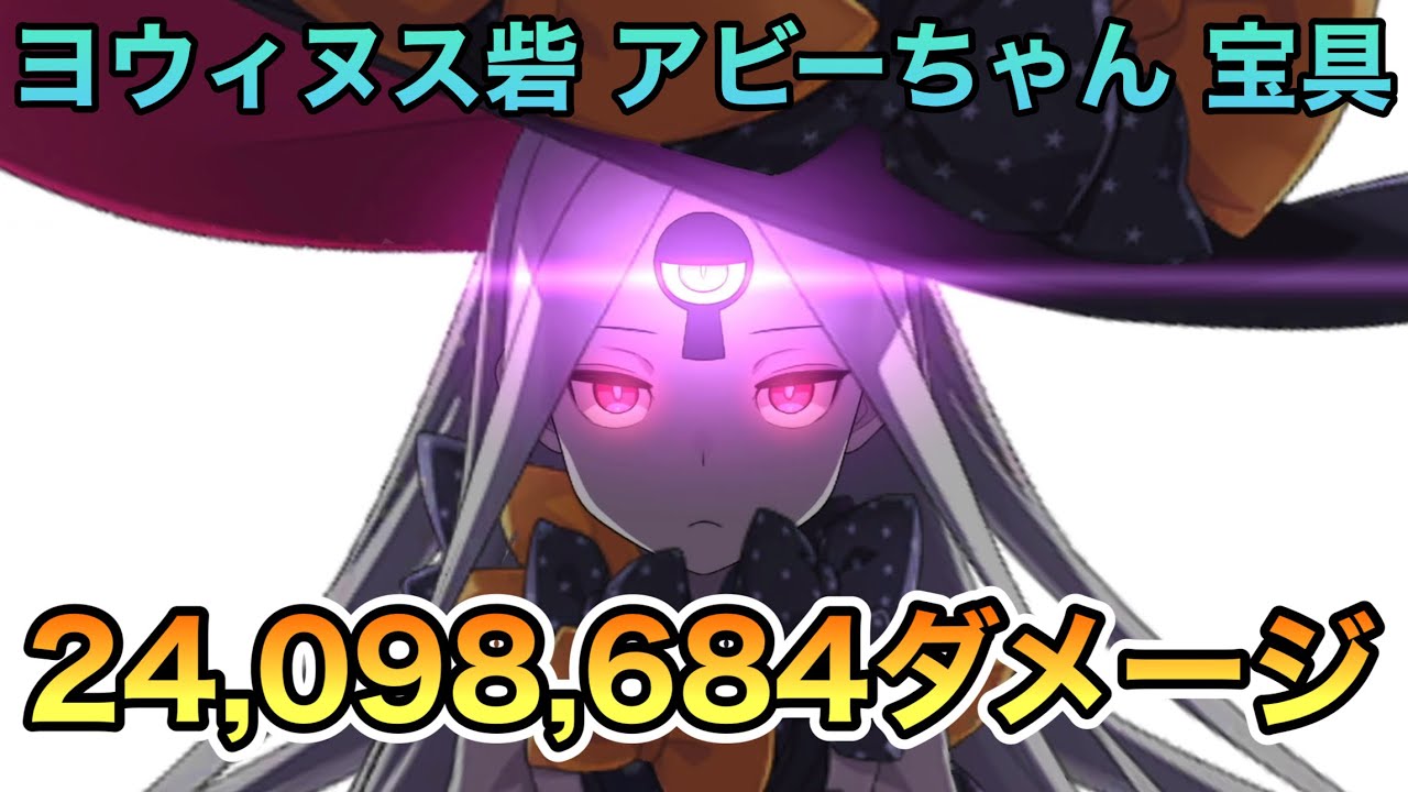 アビゲイル・ウィリアムズ 最速F FGO】アビゲイル・ウィリアムズの宝具で2409万8684ダメージ - YouTube