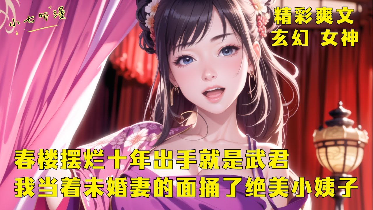 《春楼摆烂十年出手就是武君，我当着未婚妻的面捅了绝美小姨子》我开局被未婚妻的亲妹妹暗杀，殊不知我武君实力压制她不在话下。当未婚妻推开房门来寻人时，我当着她的面捅了她妹妹一夜。EP1 #爽文 #漫畫小說