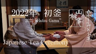 Japanese Tea Ceremony - 2022初釜