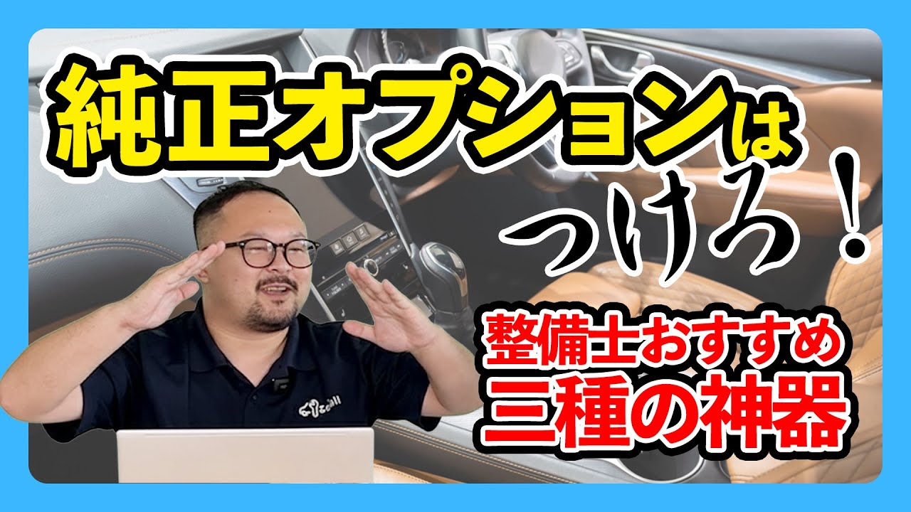 【コレは必須】純正オプションは不要？整備士はこれをつけます！
