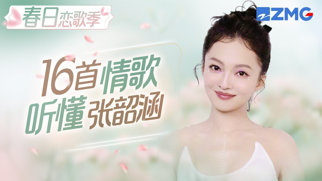 【春日戀歌季】 「涵」式情歌精選！不只會「勵志」 張韶涵唱抒情歌也是同樣讓人難以忘懷  #張韶涵 #angela 主題特輯 20240326