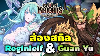 ส่องสกิลตัวใหม่ Reginleif \u0026 Guan Yu คนสวยจะไหวไหมนะ | Seven Knights RE:BIRTH