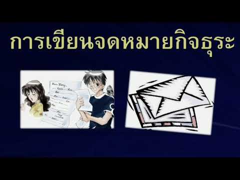 การเขียนจดหมายกิจธุระ